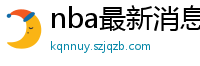 nba最新消息